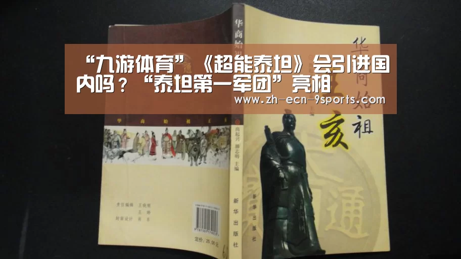 “九游体育”《超能泰坦》会引进国内吗?“泰坦第一军团”亮相(图2) 九游体育