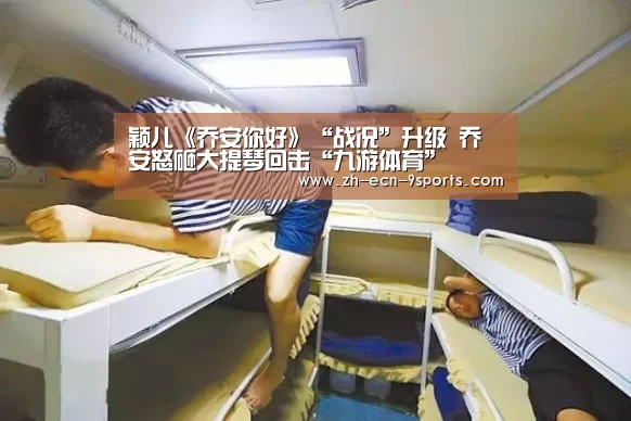 颖儿《乔安你好》“战况”升级 乔安怒砸大提琴回击“九游体育”